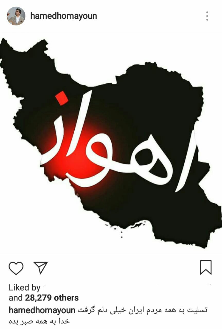 واکنش هنرمندان به حمله تروریستی در اهواز + تصاوير