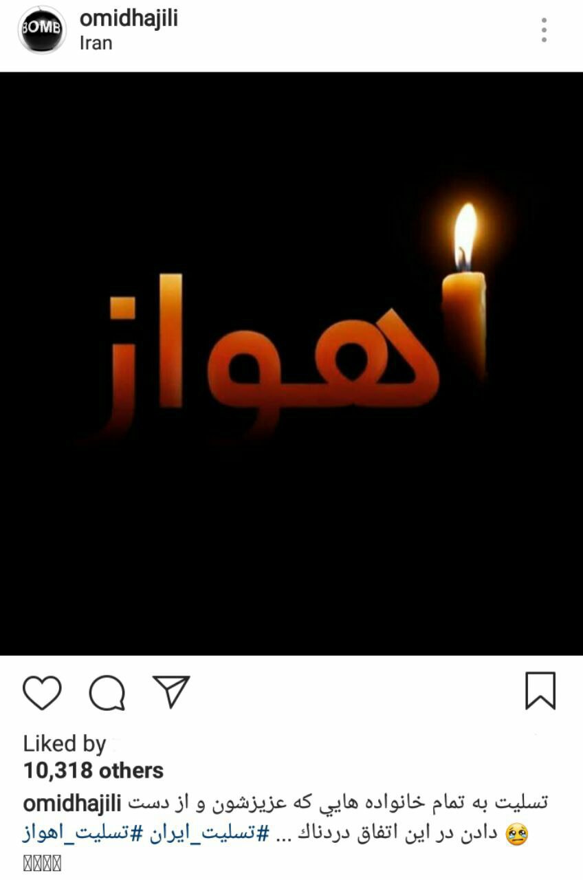 واکنش هنرمندان به حمله تروریستی در اهواز + تصاوير