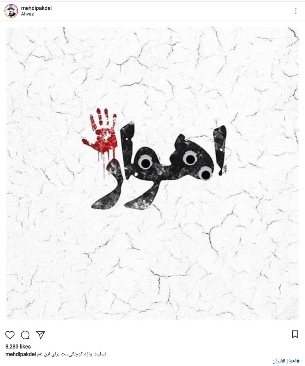 واکنش هنرمندان به حمله تروریستی در اهواز + تصاوير