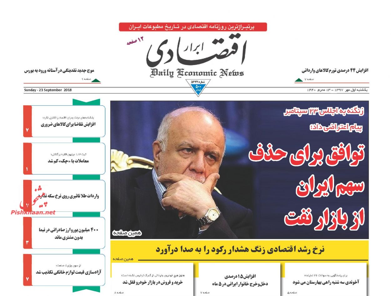 صفحه نخست روزنامه های اقتصادی 1 مهرماه
