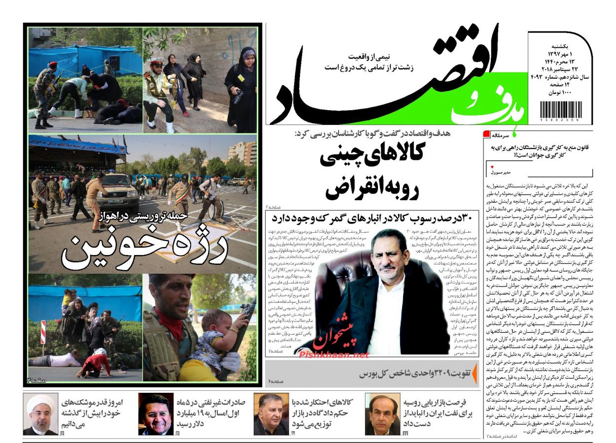 صفحه نخست روزنامه های اقتصادی 1 مهرماه