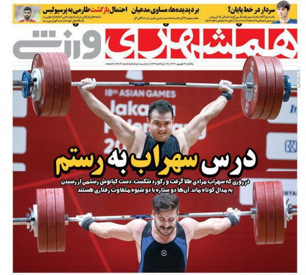 روزنامه&zwnj;های ورزشی چهارم شهریور