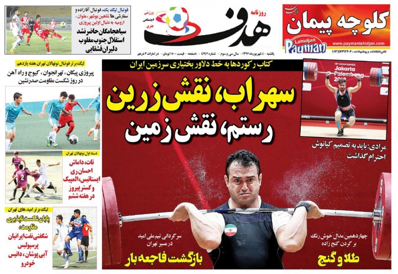 روزنامه&zwnj;های ورزشی چهارم شهریور