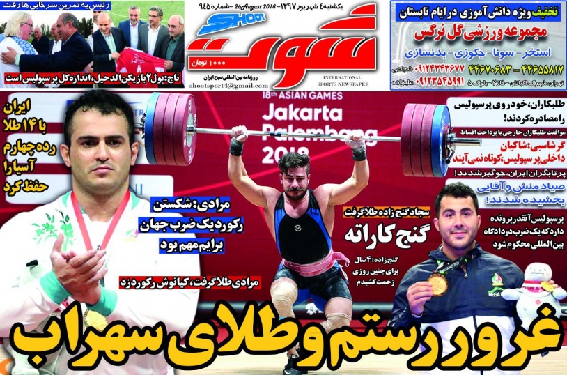 روزنامه&zwnj;های ورزشی چهارم شهریور