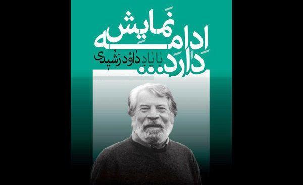 چهار هنرمند نشان&zwnj;دار داوود رشیدی شدند