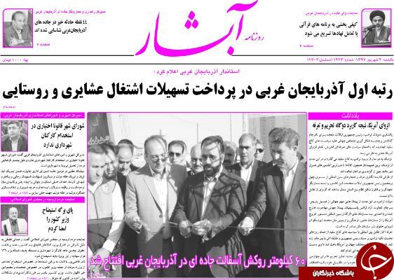 نیم صفحه نخست روزنامه&zwnj;های آذربایجان غربی در روز یکشنبه ۴ شهریورماه