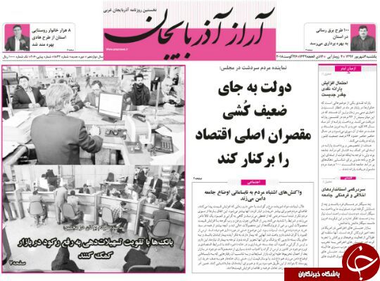 نیم صفحه نخست روزنامه&zwnj;های آذربایجان غربی در روز یکشنبه ۴ شهریورماه