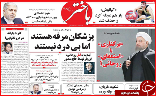 نیم صفحه نخست روزنامه های استانی؛