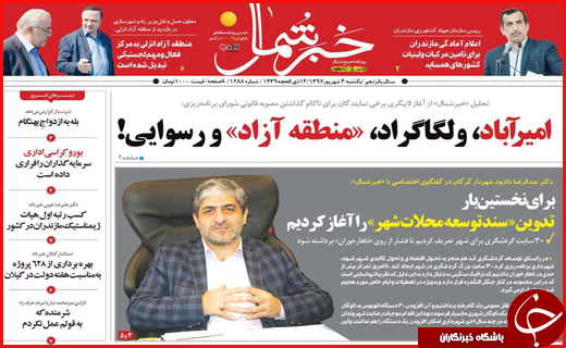 نیم صفحه نخست روزنامه های استانی؛