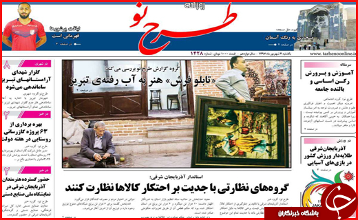 نیم صفحه نخست روزنامه های استانی؛
