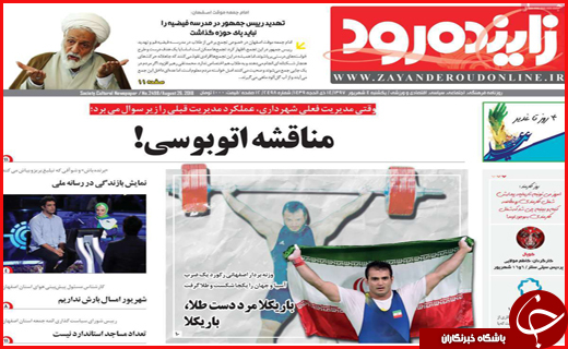 نیم صفحه نخست روزنامه های استانی؛