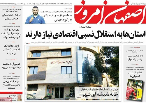 صفحه نخست روزنامه های استان&zwnj; اصفهان یکشنبه 4 شهریور ماه