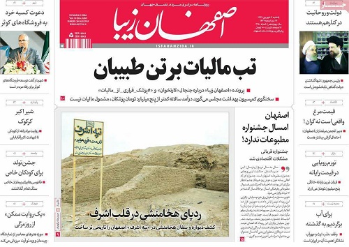 صفحه نخست روزنامه های استان&zwnj; اصفهان یکشنبه 4 شهریور ماه