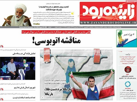صفحه نخست روزنامه های استان&zwnj; اصفهان یکشنبه 4 شهریور ماه