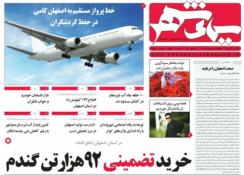 صفحه نخست روزنامه های استان&zwnj; اصفهان یکشنبه 4 شهریور ماه