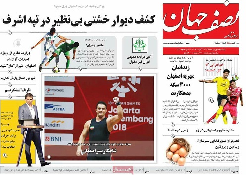 صفحه نخست روزنامه های استان&zwnj; اصفهان یکشنبه 4 شهریور ماه