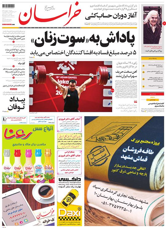 صفحه نخست روزنامه&zwnj;های خراسان رضوی یکشنبه ۴ شهریور