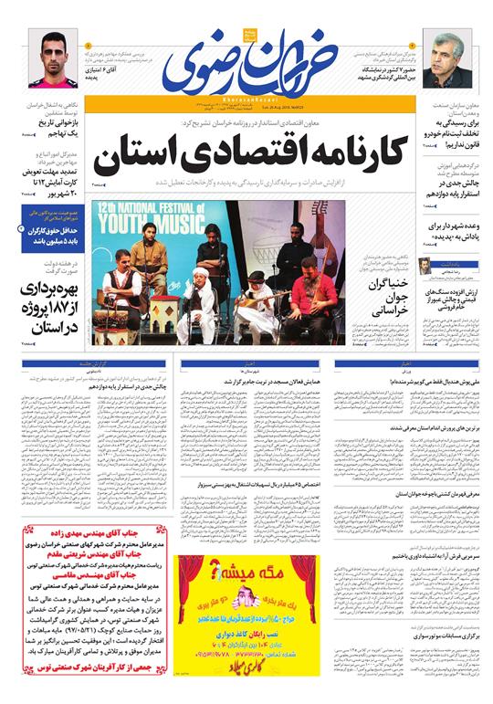 صفحه نخست روزنامه&zwnj;های خراسان رضوی یکشنبه ۴ شهریور