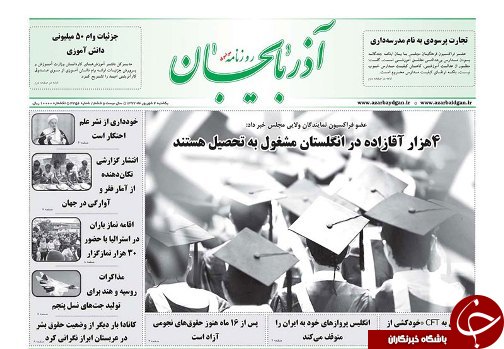صفحه نخست روزنامه استان&zwnj;آذربایجان شرقی یک شنبه ۴ شهریور ماه