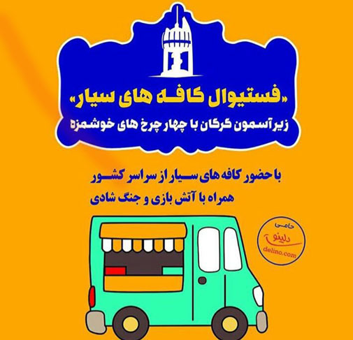 برگزاری فستیوال کافه های سیار از امروز در گرگان