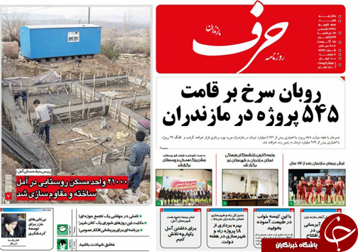 صفحه نخست روزنامه&zwnj;های یکشنبه ۴ شهریور ماه مازندران