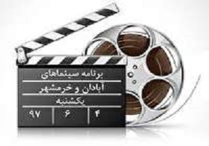برنامه سینماهای آبادان و خرمشهر در روز یکشنبه