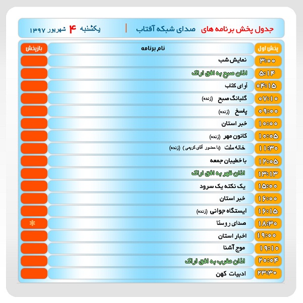 برنامه&zwnj;های صدای شبکه آفتاب در چهارم شهریور ماه۹۷