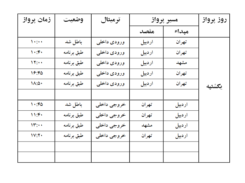 پروازهای فرودگاه اردبیل یکشنبه 4 شهریور ماه