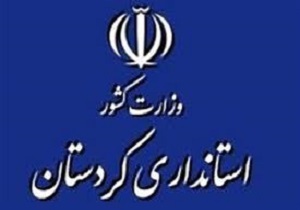 تسلیت استاندار کردستان در پی جان باختن تعدادی از فعالان زیست محیطی مریوان