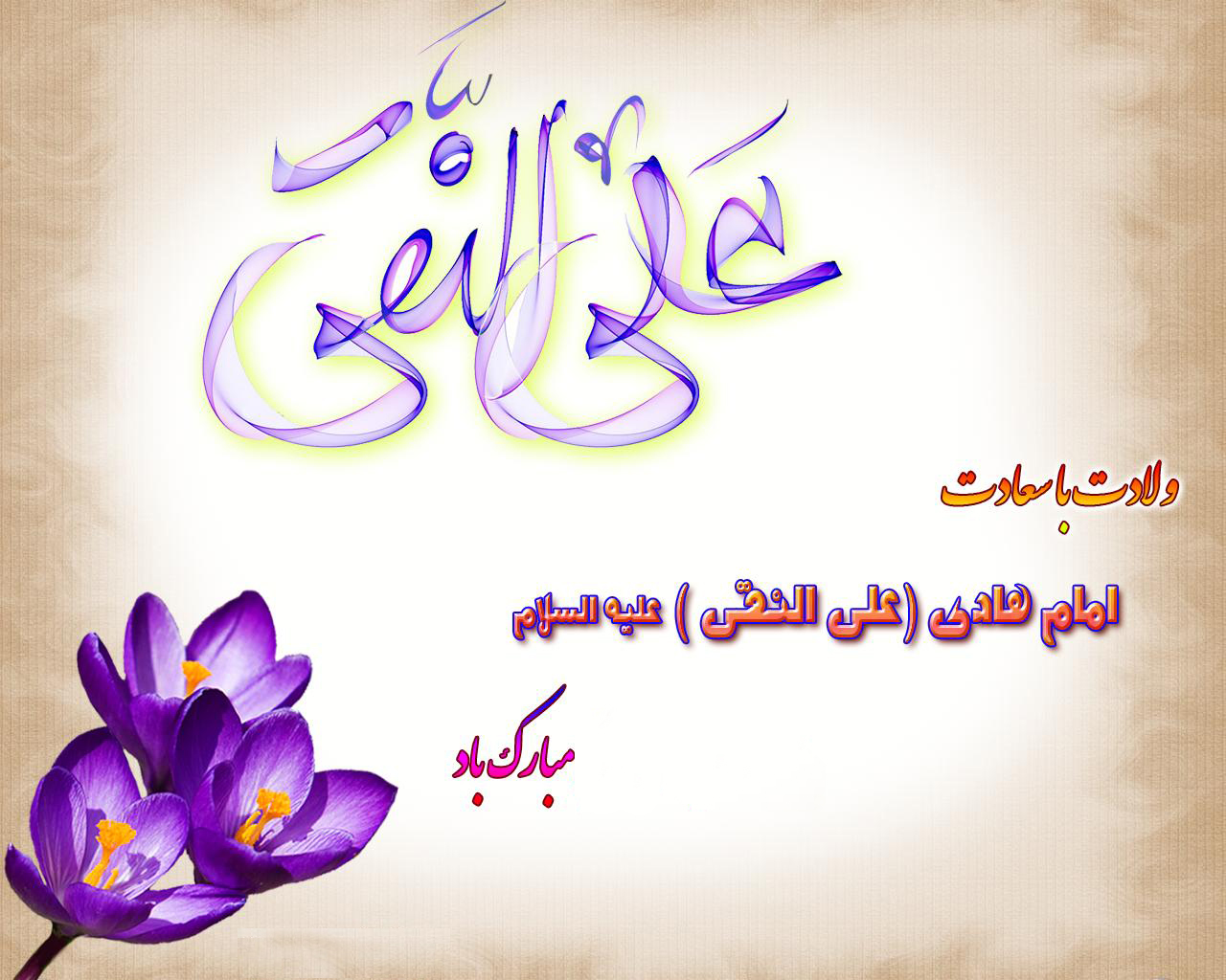 والپیپر و پوسترهای زیبا به مناسبت ولادت امام علی النقی (ع)