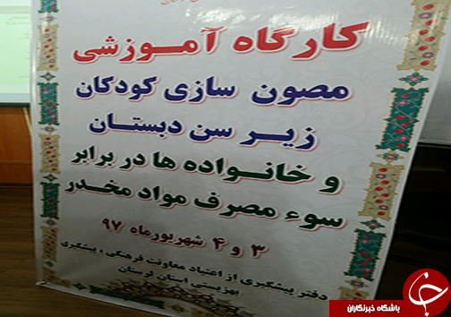 برگزاری دوره آموزشی مصون سازی خانواده محور کودکان دربرابر اعتیاد در لرستان+تصاویر