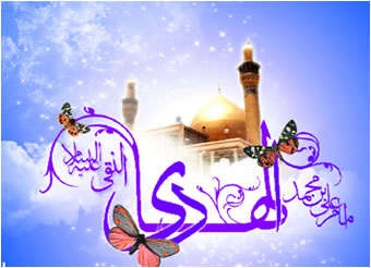 پیامک تبریک ولادت امام هادی پیامک تبریک ولادت امام هادی