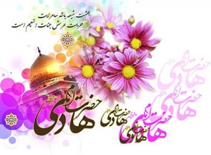 ولادت امام علی&zwnj;النقی (ع)