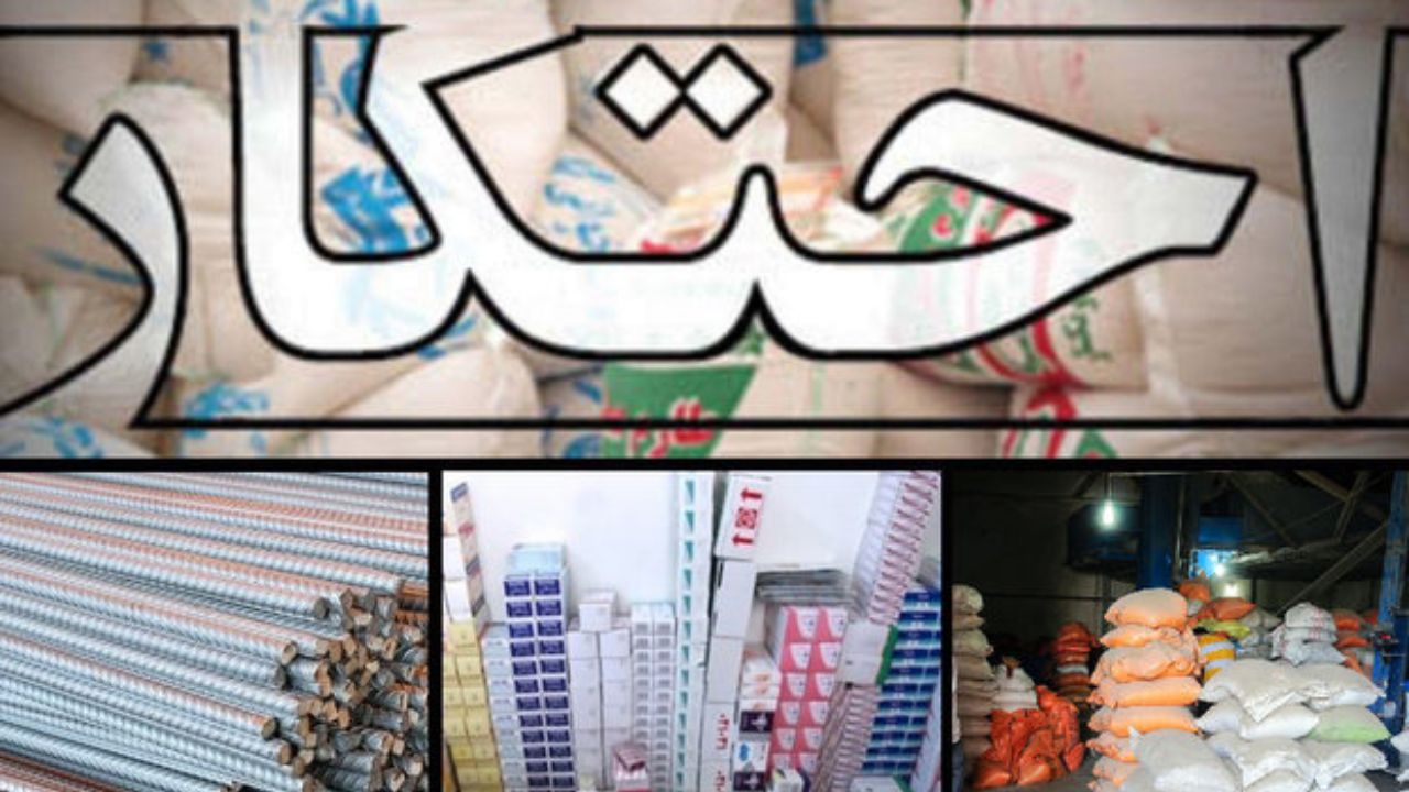 کشف ۲۶ انبار نگهداری لوازم احتکار شده در یک ماه گذشته