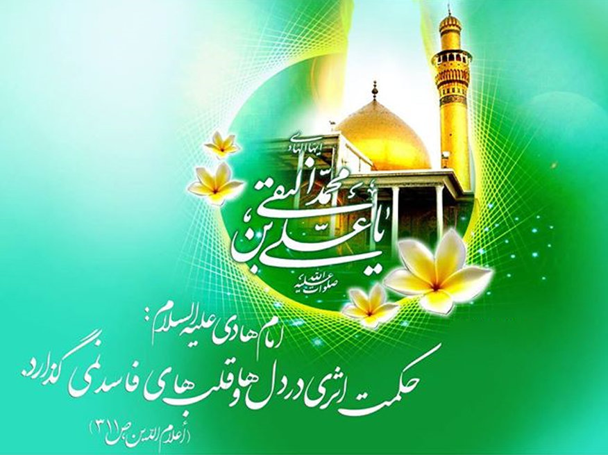 عکس نوشته های زیبا و جدید به مناسبت ولادت امام هادی (ع)