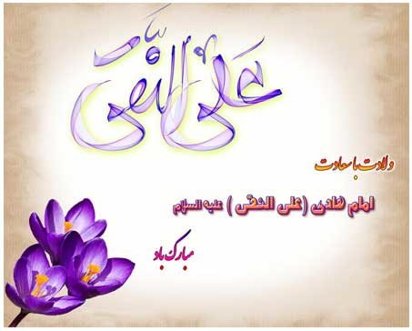 عکس نوشته های زیبا و جدید به مناسبت ولادت امام هادی (ع)