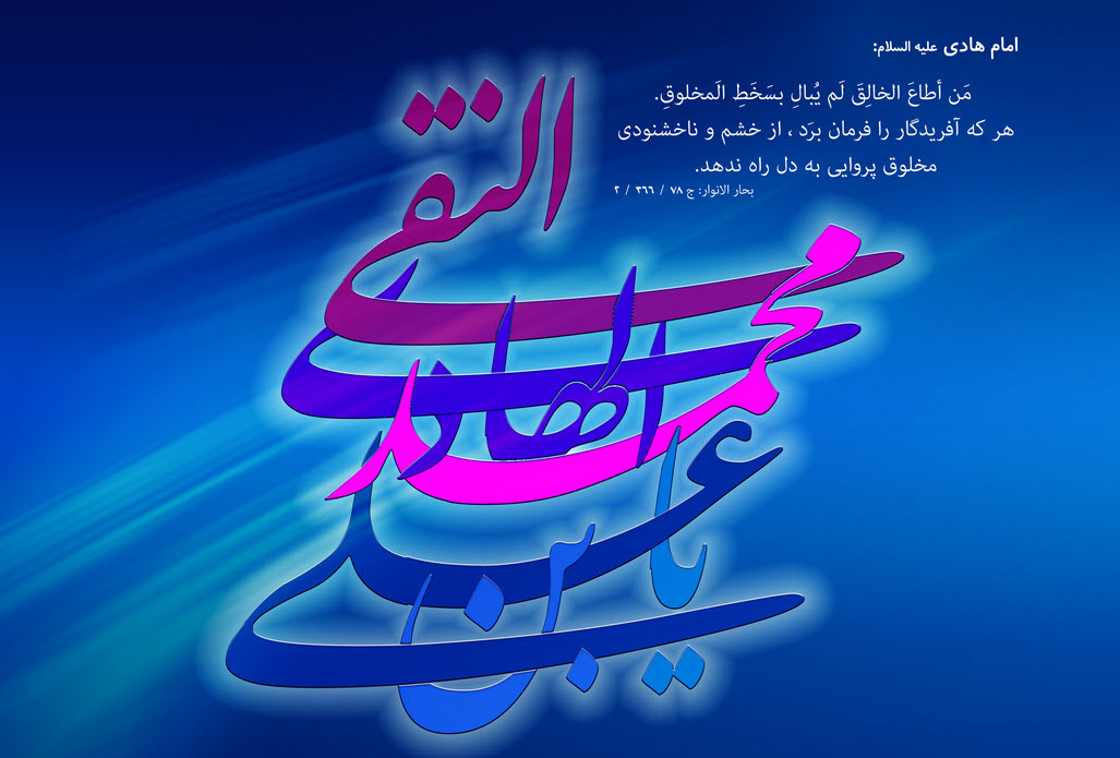 عکس نوشته های زیبا و جدید به مناسبت ولادت امام هادی (ع)