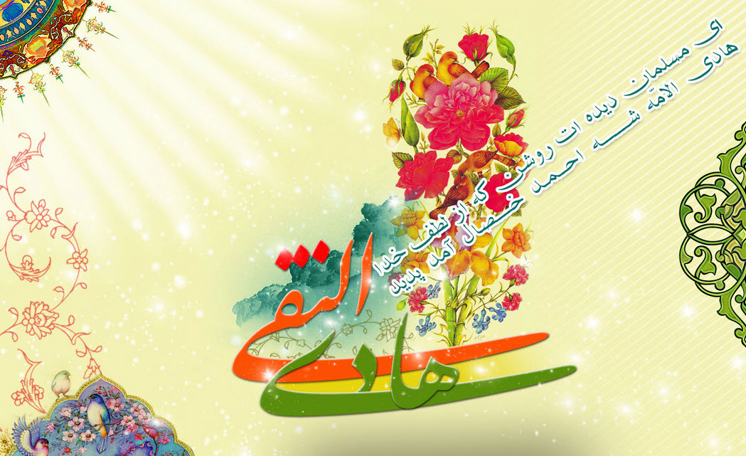 عکس نوشته های زیبا و جدید به مناسبت ولادت امام هادی (ع)