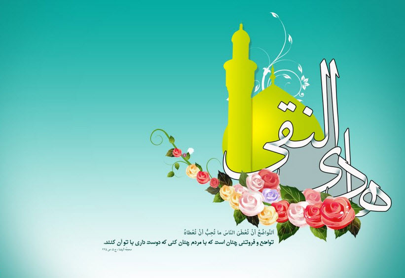 عکس نوشته های زیبا و جدید به مناسبت ولادت امام هادی (ع)