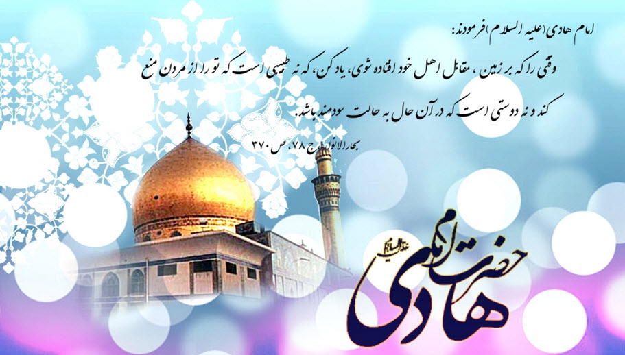 عکس نوشته های زیبا و جدید به مناسبت ولادت امام هادی (ع)