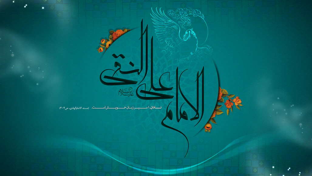 عکس نوشته های زیبا و جدید به مناسبت ولادت امام هادی (ع)