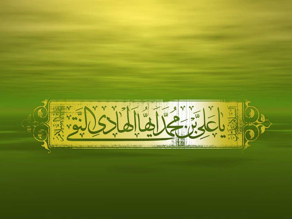 عکس نوشته های زیبا و جدید به مناسبت ولادت امام هادی (ع)