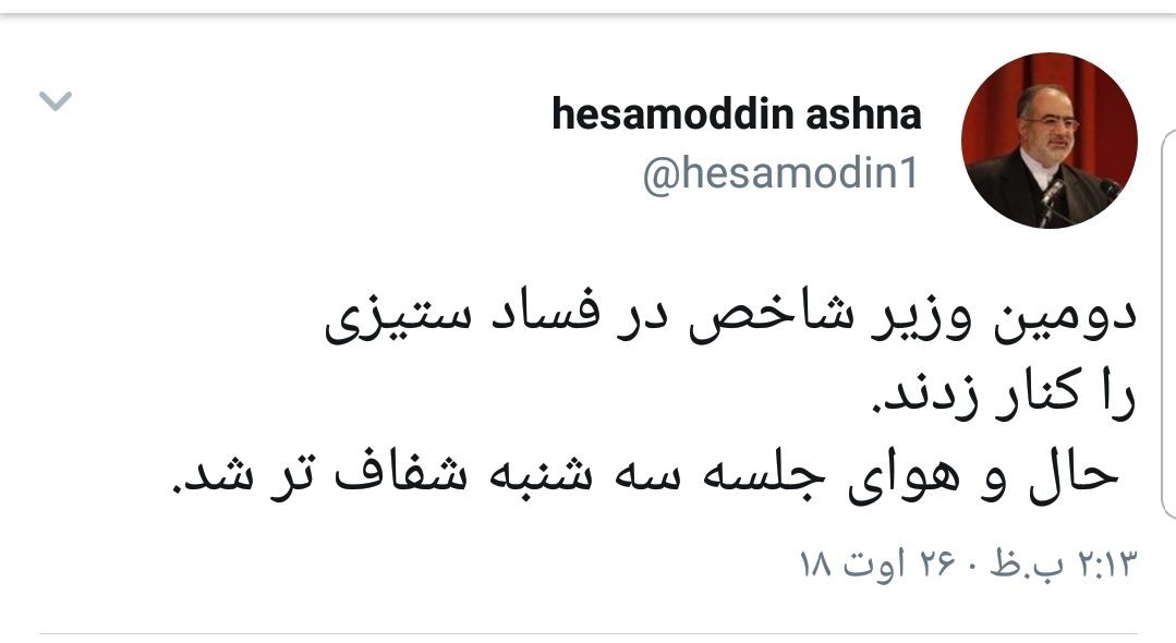 واکنش حسام&zwnj;الدین آشنا به استیضاح وزیر اقتصاد +تصویر