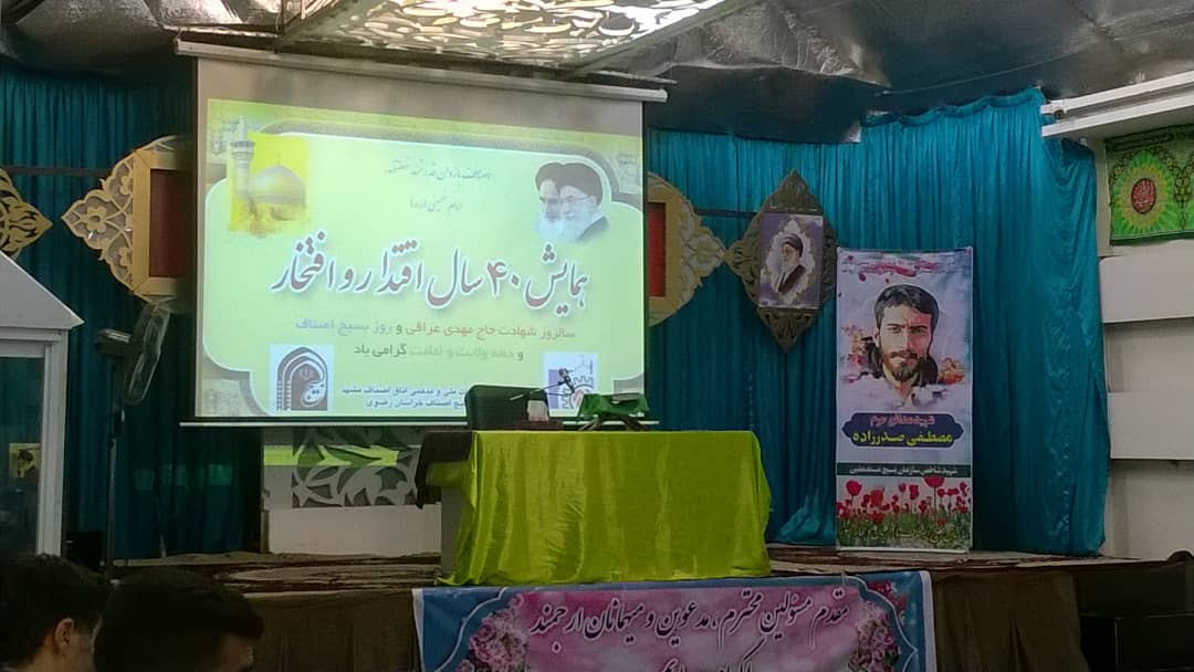 همایش ۴۰ سال اقتدار در مشهد آغازشد
