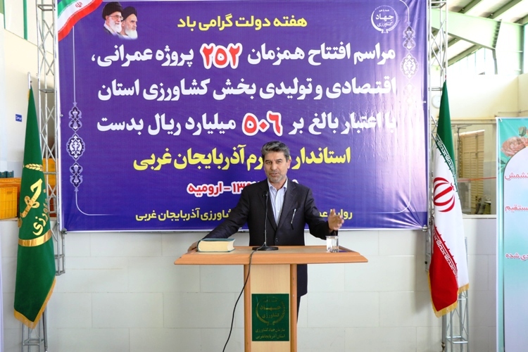 بهره برداری از ۲۵۲ طرح کشاورزی در آذربایجان غربی