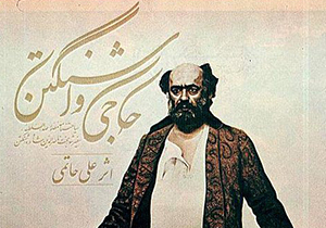 اکران فیلم "حاجی واشنگتن" در شیراز