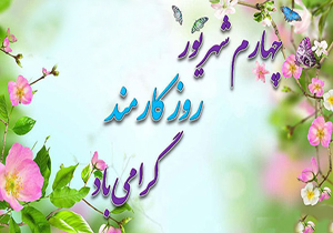 تبریک سرپرست دانشگاه شهرکرد به مناسبت روز کارمند
