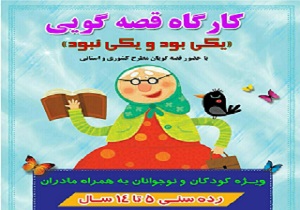 برگزاری اولین دوره گارگاه آموزش قصه گویی در شهر نیر