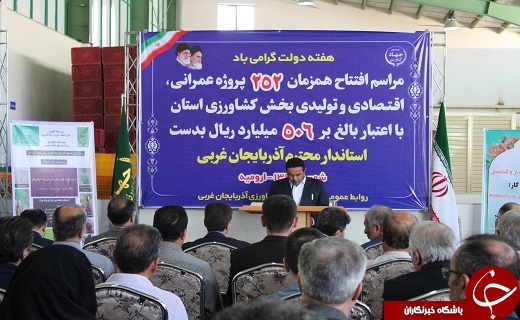 افتتاح طرح&zwnj;های عمرانی و تحقیقاتی جهاد کشاورزی آذربایجان غربی+تصاویر