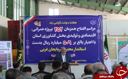 افتتاح طرح&zwnj;های عمرانی و تحقیقاتی جهاد کشاورزی آذربایجان غربی+تصاویر